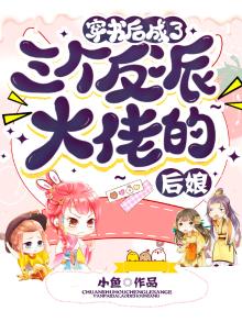 穿书后成了三个反派的娘免费