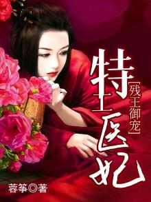 残王御宠:特工医妃 小说
