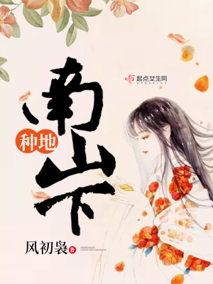 种地南山下TXT下载