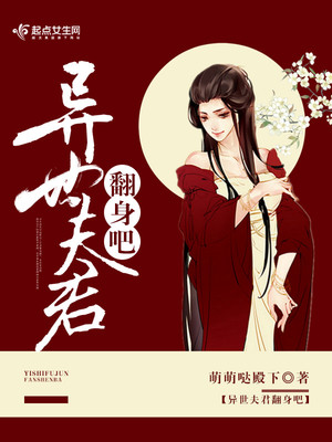 异世夫君翻身吧是he吗