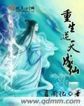 重生逆天成仙下载