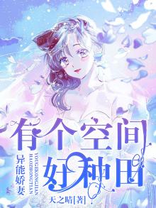 异能空间种田文