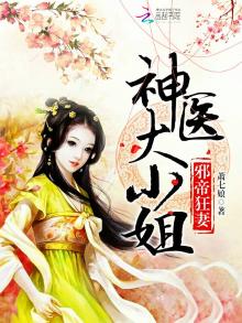 邪帝毒妃神医大小姐全文免费阅读