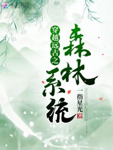 穿越远古大森林
