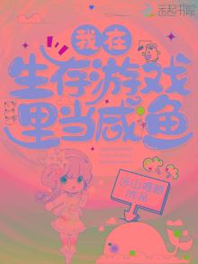 我在生存游戏里当咸鱼有男主嘛