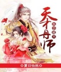 天才丹师帝君放肆宠全文免费阅读