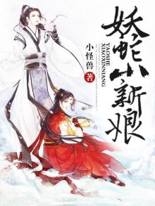 妖王新娘
