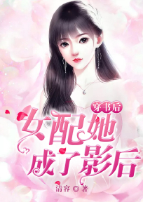穿书后女配他成了影后txt