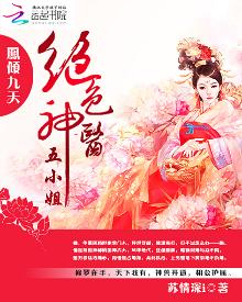 凤倾九天绝色神医五小姐小说