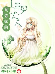 阿弥家的坦子大人