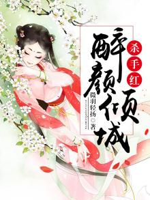 被称为红颜杀手的是谁