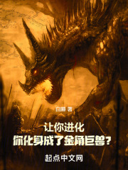 让你进化,你化身成了金角巨兽TXT