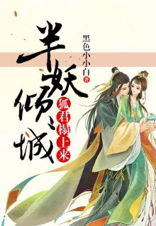 半妖倾城免费观看全集