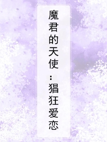 魔君的天使：猖狂爱恋