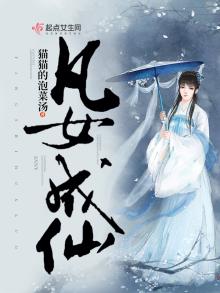 凡女成仙视频