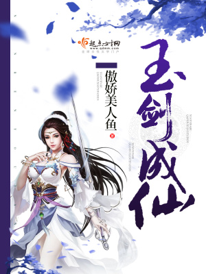 玉剑成仙有男主吗