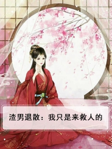 渣男我走了