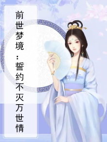 前世之约是什么意思