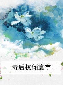 毒妃权倾天下免费阅读全文