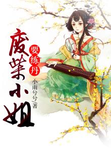 废柴小姐炼丹师有空间