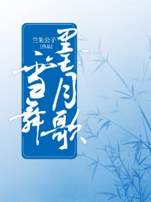 墨舞碧歌百度百科