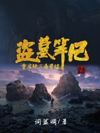 盗墓笔记铁三角重生