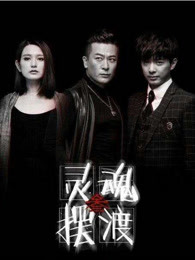 灵魂摆渡4：重启444号便利店