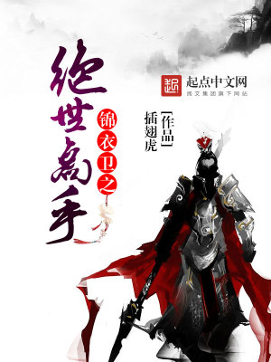 锦衣卫之绝世高手笔趣阁