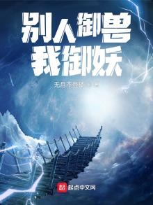 别人御兽我御妖作者:无月不登楼