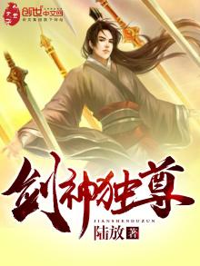 剑神独尊动漫
