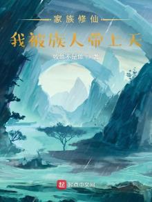 家族修仙:我被族人带上天陆玄机小说
