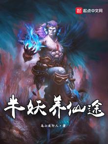 半妖养仙途为什么太监了