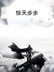 步天步惊云
