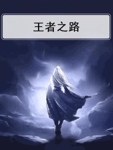 王者之路传奇