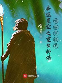 吞噬星空之重生科谛,但我不想死笔趣阁