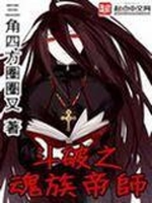 斗破之魂族帝师射手