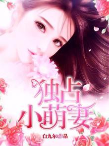 独占小萌妻:帝少老公强势宠短剧免费观看