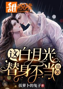 这白月光替身不当也罢