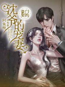 豪门契约:沈爷的宠妻小说