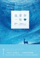 独爱你一味晋江