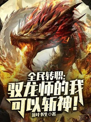 全民转职驭龙师的我可以斩神蓝叶书生