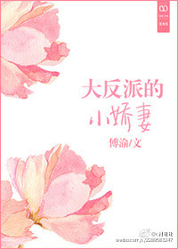我成了反派大佬的小娇妻图片