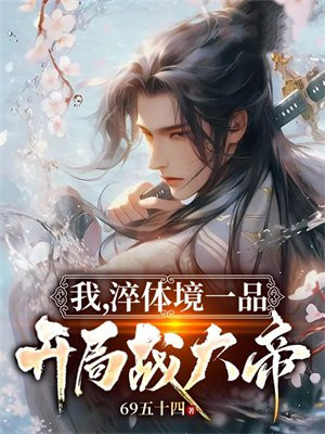 我,淬体境一品,开局战大帝 69五十四