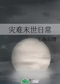 灾难末世日常下载