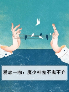 爱恋一吻：魔少神宠不离不弃