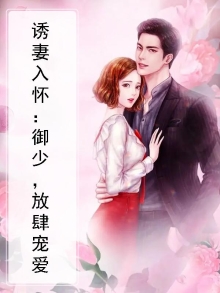 诱妻入怀全文免费阅读更新