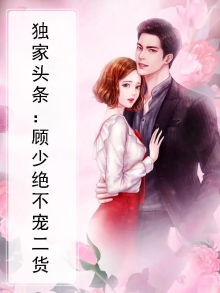 独家头条：顾少绝不宠二货