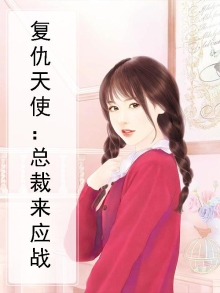 复仇天使:总裁来应战