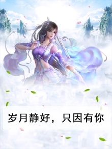 岁月静好,只因有你