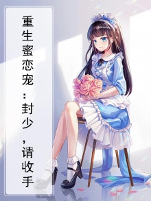 重生娇宠:封少,要上天